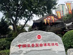 -泸州老窖景区