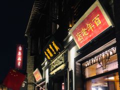 门面-香园茶社·金陵小灶(老门东店)