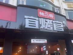 -林二哥宜烤官·宜宾小烧烤