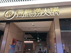 招牌虾滑-海底捞火锅(龙湖北京大兴天街店)