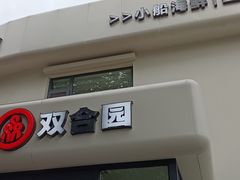 -双合园·海鲜水饺青岛菜(大尧三路店)