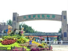 -北京野生动物园