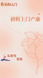 -初妈上门催乳通乳产后恢复(新悦荟店)