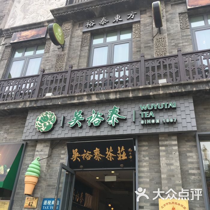 吳裕泰茶莊(前門大街店)圖片 - 第77張