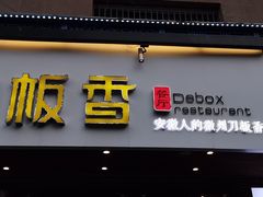 -刀板香·安徽菜(国购IFC店)