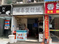 -潮香兴煲仔饭(莲花路店)