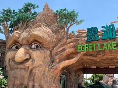 -美的鹭湖探索王国