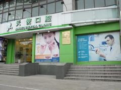 -天使口腔门诊部(上海店)