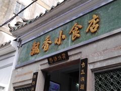 门面-飘香小食店(国平路店)