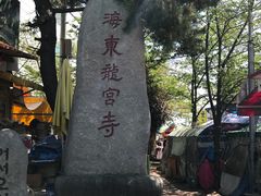 -海东龙宫寺