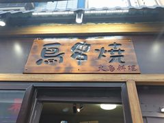 -鸟串烧Yakitori