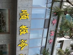 -顺姬冷面(长白西路店)