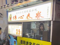 -伤心春卷(文庙老味道小吃街店)
