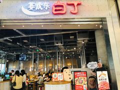 门面-姜虎东白丁烤肉(苏州中心店)