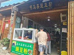 门面-啊马英豌豆粉