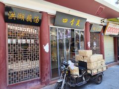 -四季美汤包(户部巷店)
