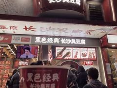 -黑色经典臭豆腐·湖南特产(坡子街店)