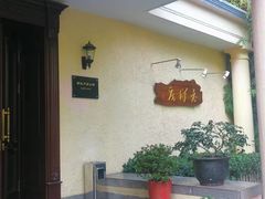-老洋房花园饭店(绍兴路店)