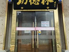 门面-功德林素菜饭庄(前门店)