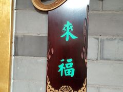 门面-卫鼎轩·家宴(水上公园店)