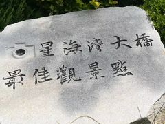 -星海湾跨海大桥