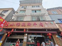 -小杨翘脚牛肉