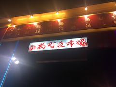-花莲东大门国际观光夜市