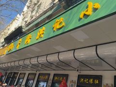 -牛街洪记小吃店(牛街店)