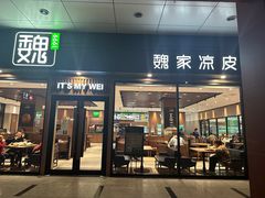 -魏家凉皮(博水商务大厦店)