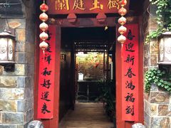 -兰庭玉树·老饭骨家宴(后海店)
