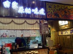 门面-苗八碗米线