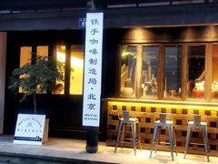 门面-Metal hands·铁手咖啡