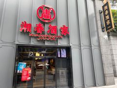 -湘春酒家·1989(运达汇店)