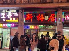 -新梅居(宁海东路店)