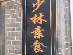 -少林寺欢喜地素斋馆