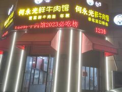 -何永光123鲜牛肉馆(1号店)