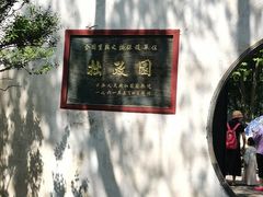 -拙政园