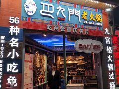 门面-巴九门老火锅(来福士打望店)