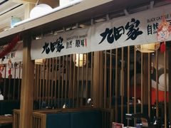 -九田家黑牛烤肉(溧水万达店)