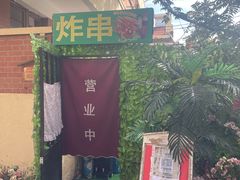 门面-大学路8号炸串(大学路十四号院店)