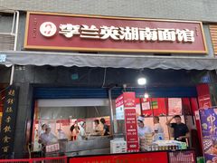 门面-李兰英湖南面馆(护国路店)