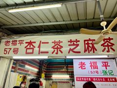 -老福平张记杏仁茶芝麻茶