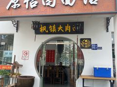 -原怡园面馆(拙政园店)