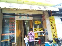 门面-正斗面家
