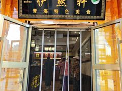 -清真·伊然轩青海特色美食