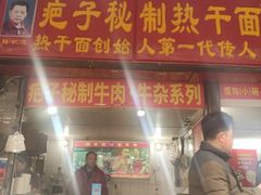 -疤子秘制热干面(三五零六社区店)