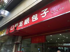 -胡成记口蘑龙眼包子(盐道街店)
