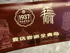 -1937青岛老味道·海肠捞饭·青岛菜(大鲍岛栈桥店)