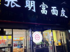 -张明富面皮店(东大街店)