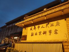 -成都驻京办餐厅(蜀都宾馆店)